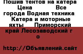            Пошив тентов на катера › Цена ­ 1 000 - Все города Водная техника » Катера и моторные яхты   . Приморский край,Лесозаводский г. о. 